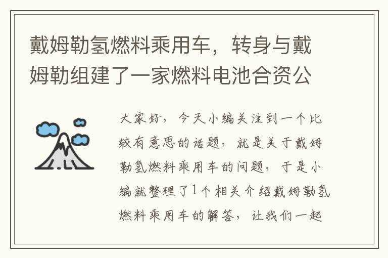 戴姆勒氢燃料乘用车，转身与戴姆勒组建了一家燃料电池合资公司