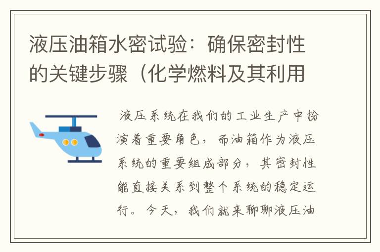 液压油箱水密试验：确保密封性的关键步骤（化学燃料及其利用思维导图）