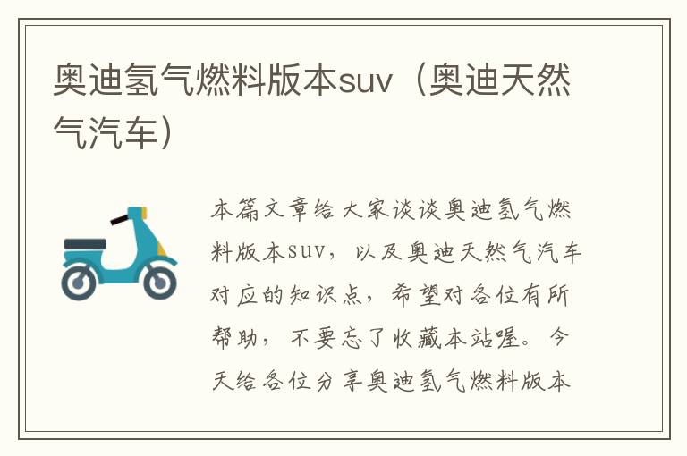 奥迪氢气燃料版本suv（奥迪天然气汽车）