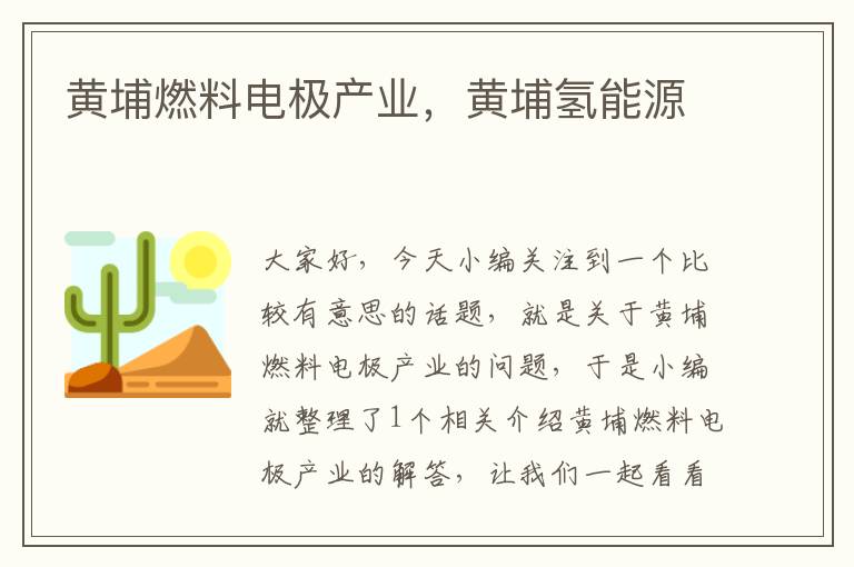 黄埔燃料电极产业，黄埔氢能源