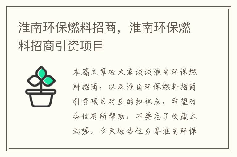 淮南环保燃料招商，淮南环保燃料招商引资项目