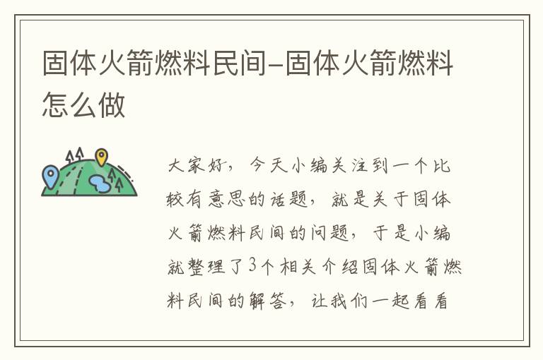 固体火箭燃料民间-固体火箭燃料怎么做