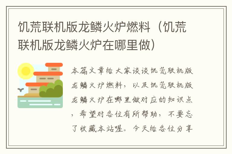 饥荒联机版龙鳞火炉燃料（饥荒联机版龙鳞火炉在哪里做）