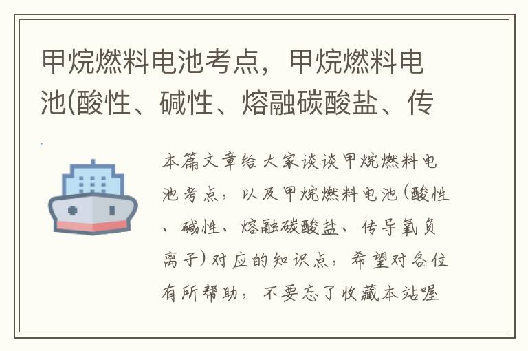 甲烷燃料电池考点，甲烷燃料电池(酸性、碱性、熔融碳酸盐、传导氧负离子)