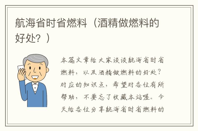 航海省时省燃料（酒精做燃料的好处？）