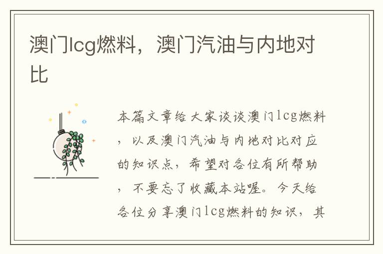 澳门lcg燃料，澳门汽油与内地对比