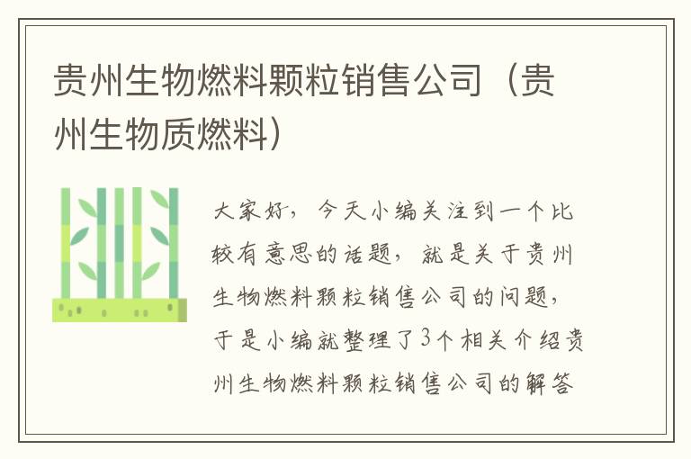 贵州生物燃料颗粒销售公司（贵州生物质燃料）