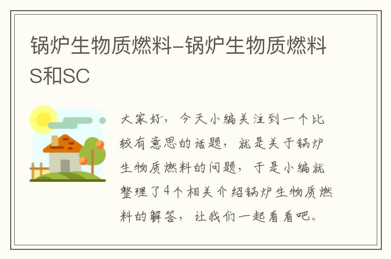 锅炉生物质燃料-锅炉生物质燃料S和SC