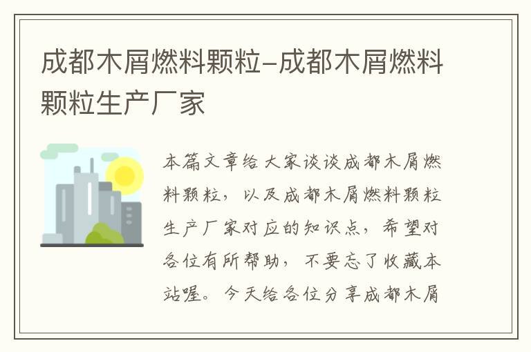 成都木屑燃料颗粒-成都木屑燃料颗粒生产厂家