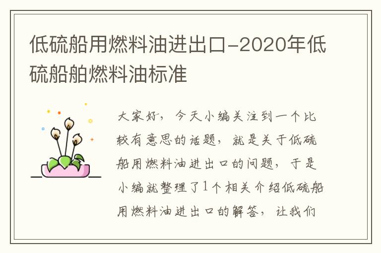 低硫船用燃料油进出口-2020年低硫船舶燃料油标准