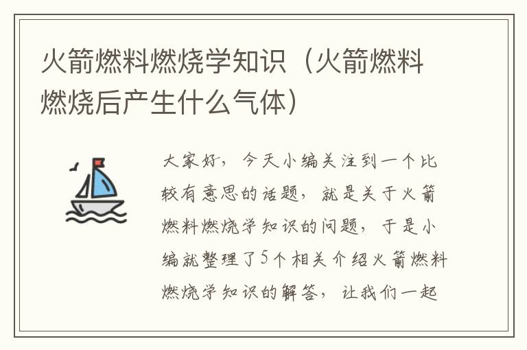 火箭燃料燃烧学知识（火箭燃料燃烧后产生什么气体）