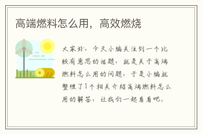 高端燃料怎么用，高效燃烧