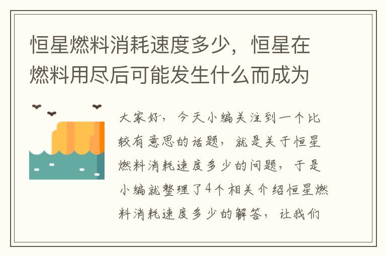 恒星燃料消耗速度多少，恒星在燃料用尽后可能发生什么而成为黑洞