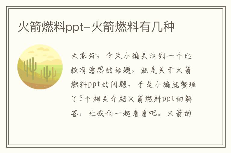 火箭燃料ppt-火箭燃料有几种