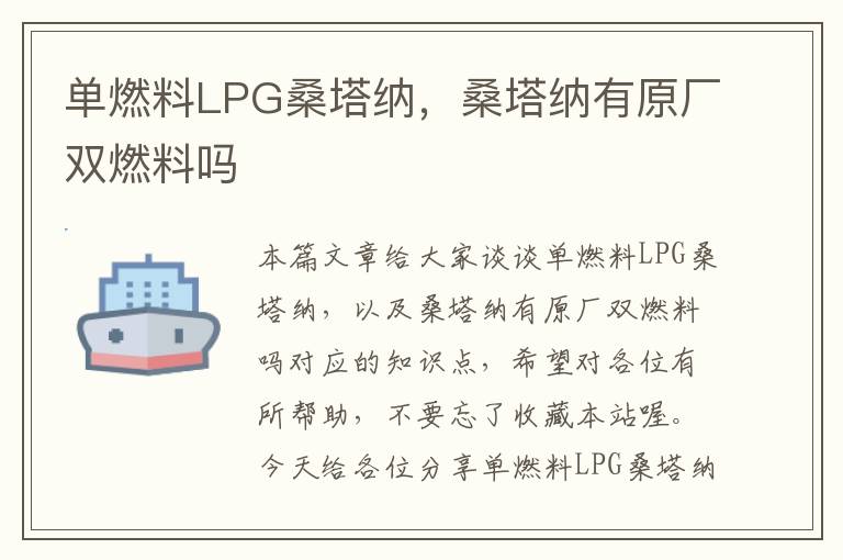 单燃料LPG桑塔纳，桑塔纳有原厂双燃料吗