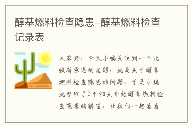 醇基燃料检查隐患-醇基燃料检查记录表