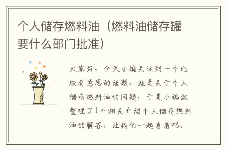 个人储存燃料油（燃料油储存罐要什么部门批准）