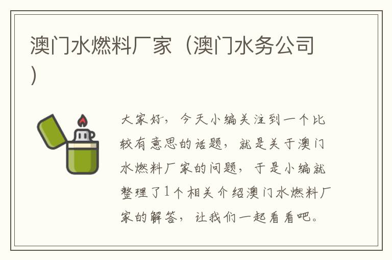 澳门水燃料厂家（澳门水务公司）