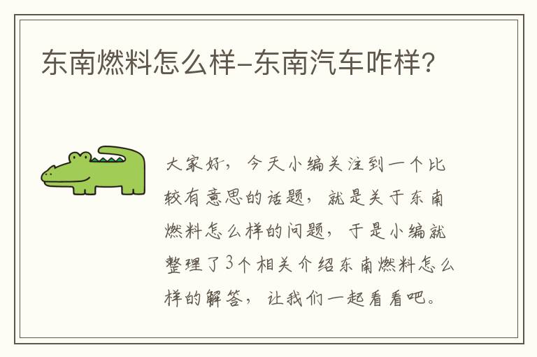 东南燃料怎么样-东南汽车咋样?