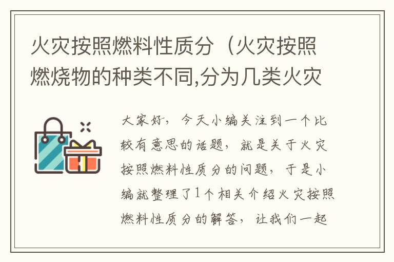 火灾按照燃料性质分（火灾按照燃烧物的种类不同,分为几类火灾）