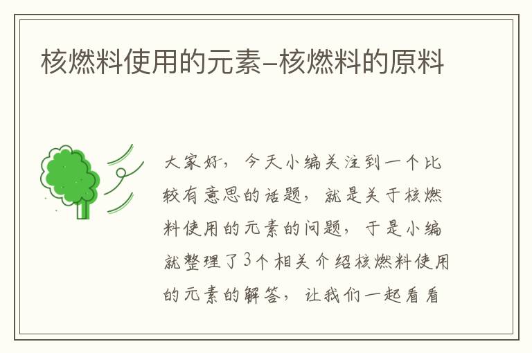 核燃料使用的元素-核燃料的原料