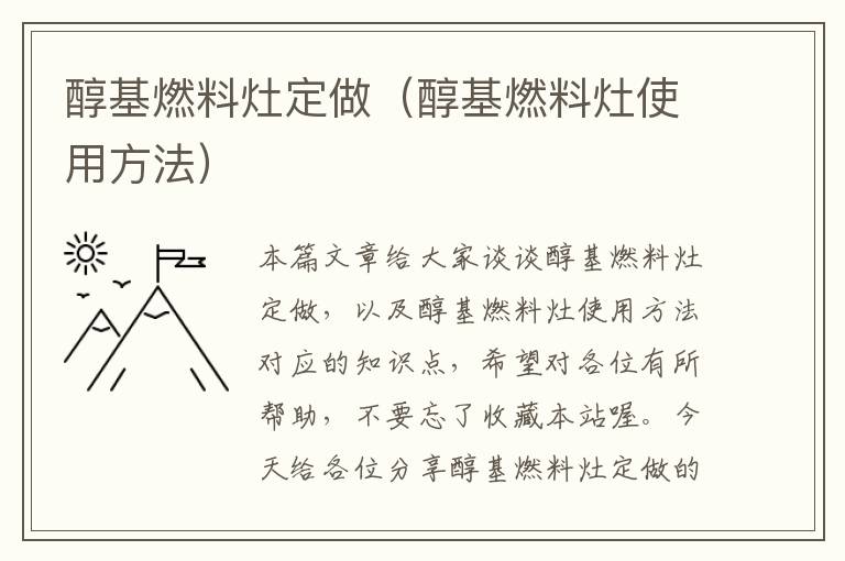 醇基燃料灶定做（醇基燃料灶使用方法）