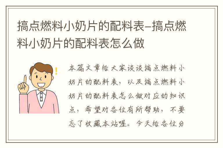 搞点燃料小奶片的配料表-搞点燃料小奶片的配料表怎么做