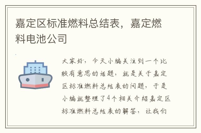 嘉定区标准燃料总结表，嘉定燃料电池公司