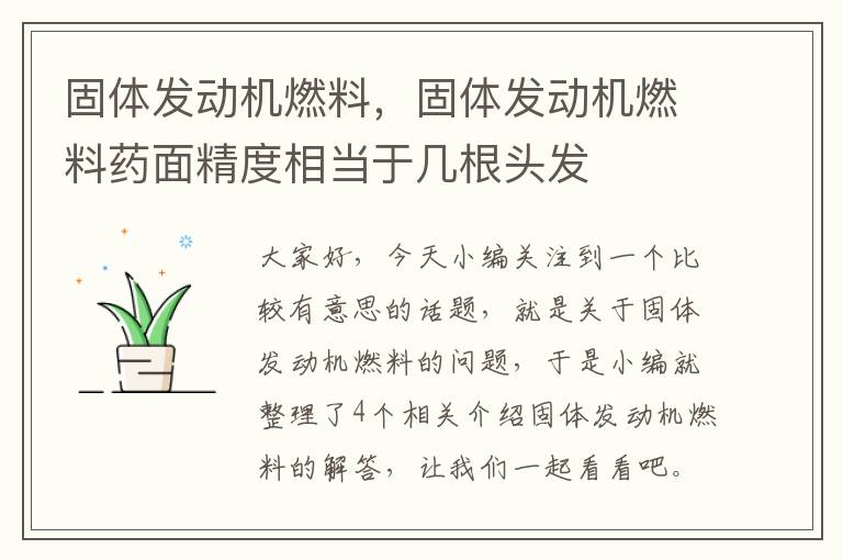 固体发动机燃料，固体发动机燃料药面精度相当于几根头发