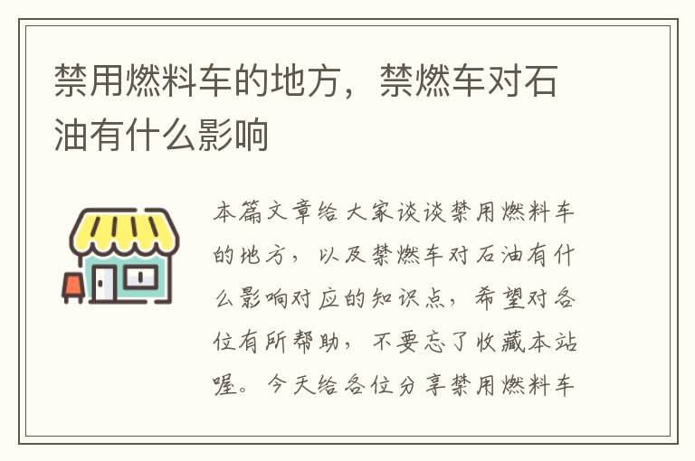 禁用燃料车的地方，禁燃车对石油有什么影响