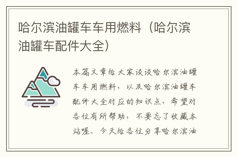 哈尔滨油罐车车用燃料（哈尔滨油罐车配件大全）