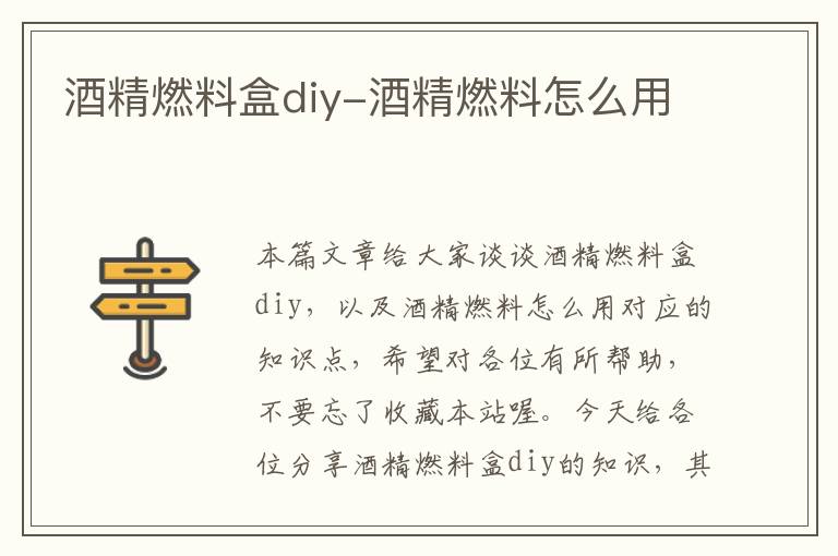 酒精燃料盒diy-酒精燃料怎么用