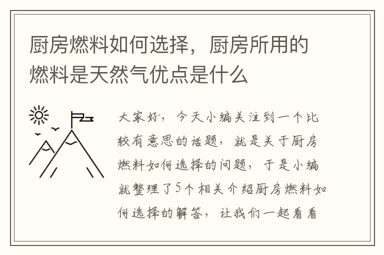 厨房燃料如何选择，厨房所用的燃料是天然气优点是什么