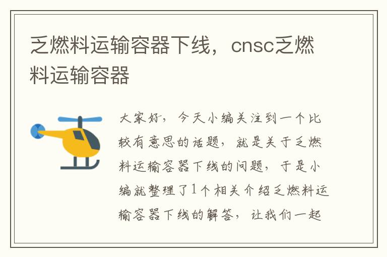 乏燃料运输容器下线，cnsc乏燃料运输容器