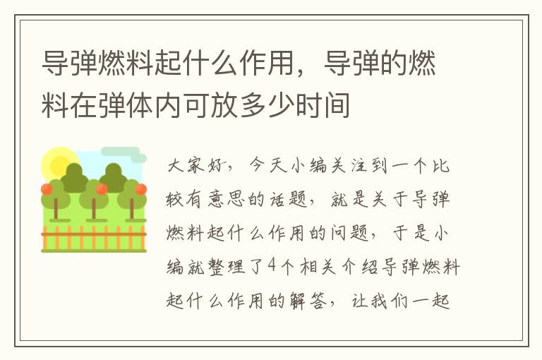 导弹燃料起什么作用，导弹的燃料在弹体内可放多少时间