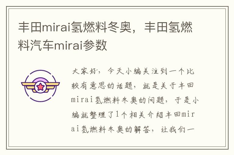 丰田mirai氢燃料冬奥，丰田氢燃料汽车mirai参数