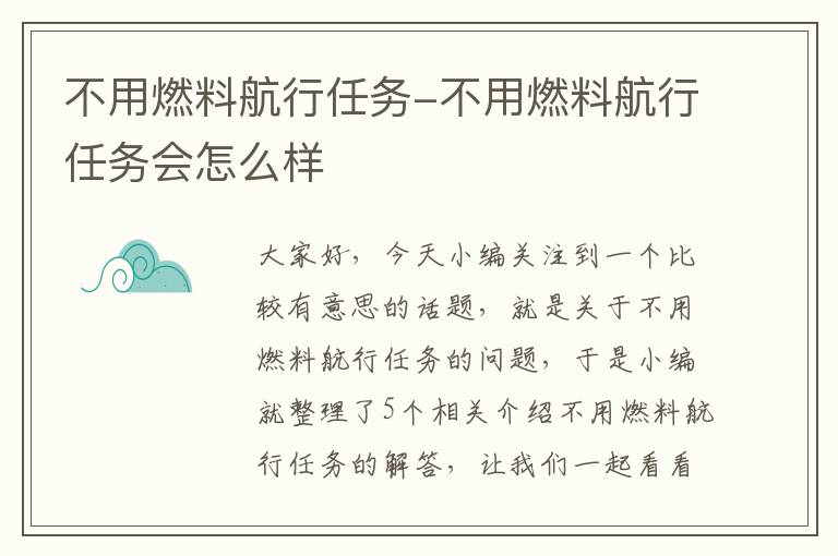 不用燃料航行任务-不用燃料航行任务会怎么样