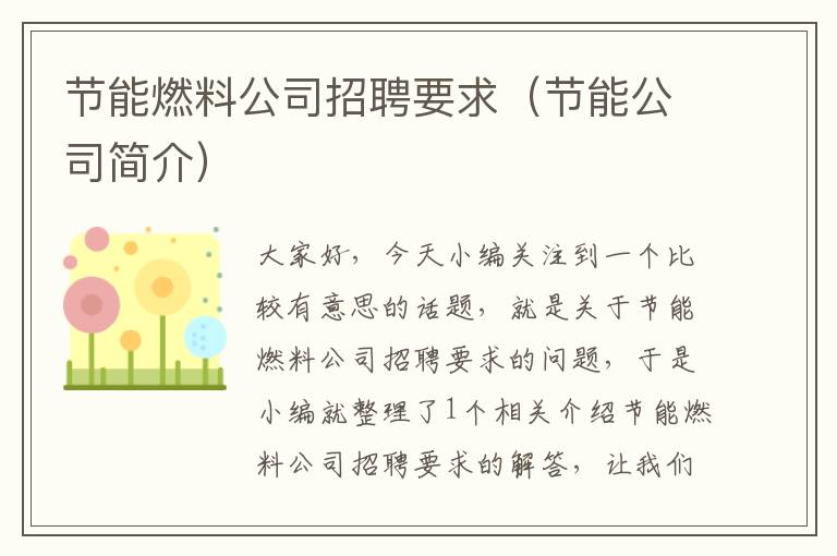 节能燃料公司招聘要求（节能公司简介）