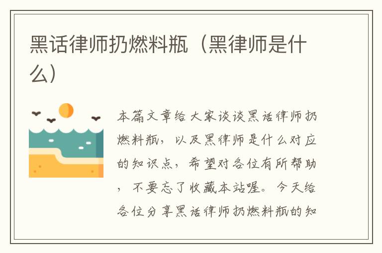 黑话律师扔燃料瓶（黑律师是什么）