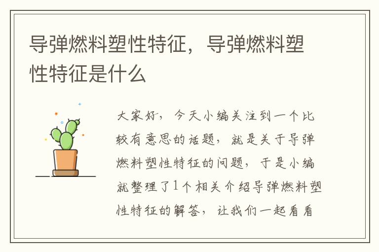 导弹燃料塑性特征，导弹燃料塑性特征是什么