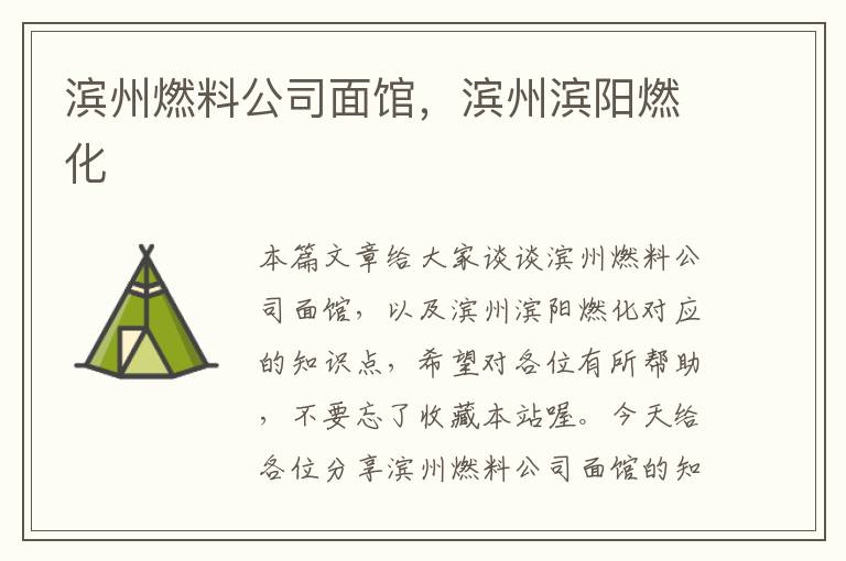 滨州燃料公司面馆，滨州滨阳燃化