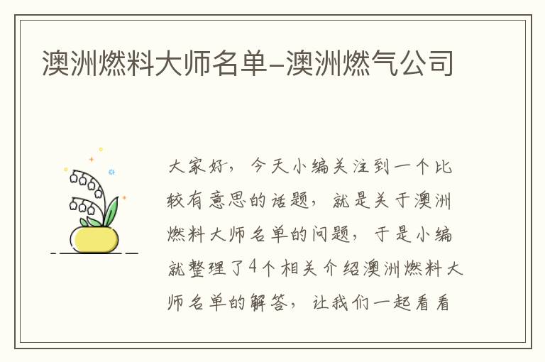 澳洲燃料大师名单-澳洲燃气公司