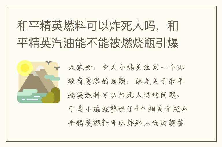 和平精英燃料可以炸死人吗，和平精英汽油能不能被燃烧瓶引爆