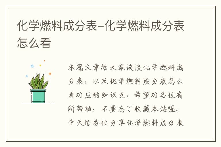 化学燃料成分表-化学燃料成分表怎么看