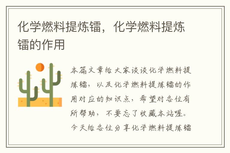 化学燃料提炼镭，化学燃料提炼镭的作用