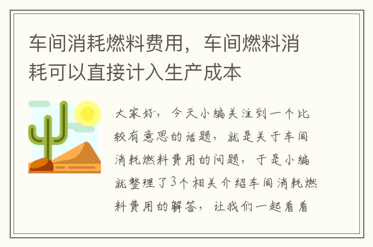 车间消耗燃料费用，车间燃料消耗可以直接计入生产成本