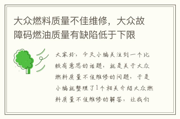 大众燃料质量不佳维修，大众故障码燃油质量有缺陷低于下限