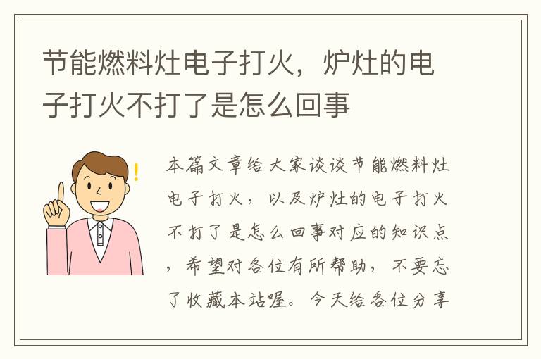 节能燃料灶电子打火，炉灶的电子打火不打了是怎么回事