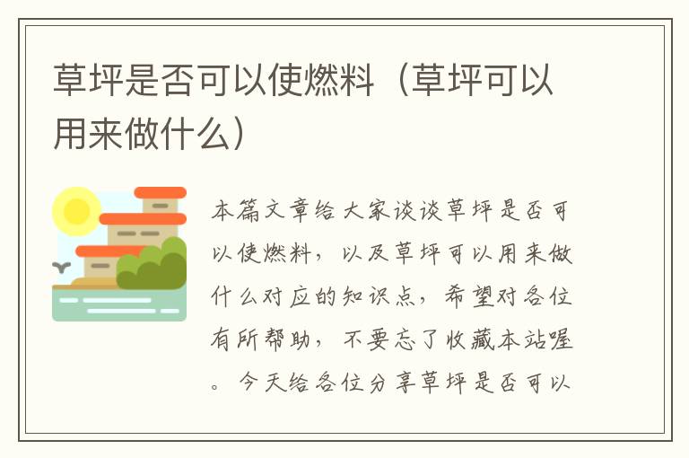 草坪是否可以使燃料（草坪可以用来做什么）