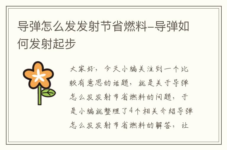 导弹怎么发发射节省燃料-导弹如何发射起步